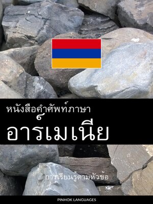 cover image of หนังสือคำศัพท์ภาษาอาร์เมเนีย